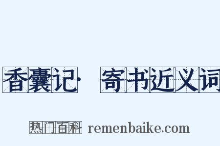 香囊记·寄书近义词是什么意思的图片